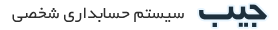 جیب
