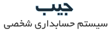 جیب سیستم حسابداری شخصی