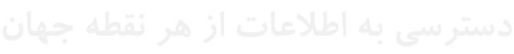 دسترسی به اطلاعات از هر نقطه جهان