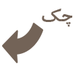 چک