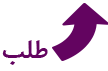 طلب