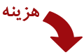 هزینه