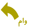 وام